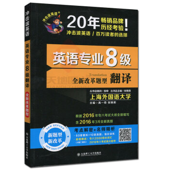 現貨 2017英語專業8級翻譯 衝擊波英語 禹一奇 真題考點解密+名師精析附贈專八2000