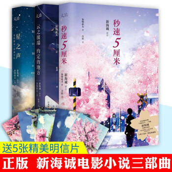 包郵 新海誠小說時光戀人三部麯 秒速5厘米+雲之彼端約定的地方+星之聲 秒速五厘米你的名字 pdf epub mobi 電子書 下載