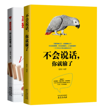 9c正版2冊不會說話,你就輸瞭+彆讓性格害瞭你 口纔訓練與溝通技巧人際交往說話技巧溝通的藝 pdf epub mobi 電子書 下載