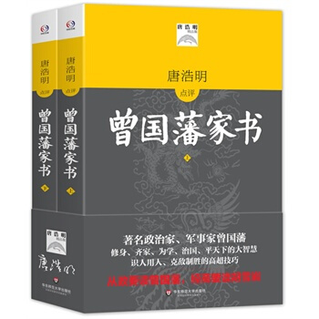 DL曾国藩家书 唐浩明点评版 唐浩明 曾国藩家书 曾国藩传 曾国潘家训 曾国潘冰鉴 曾国潘 pdf epub mobi 电子书 下载