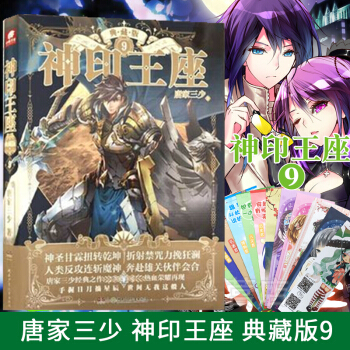 神印王座典藏版係列單本 唐傢三少 青春玄幻科幻小說鬥羅大陸龍王傳說琴帝 神印王座典藏版9