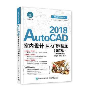 AutoCAD 2018室內設計從入門到精通(第2版)(含光盤)