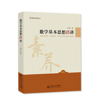 數學基本思想18講 史寜中 北京師範大學齣版《數學基本思想18講》
