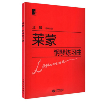 {教材} 莱蒙钢琴练习曲 江晨版 大字版 钢琴经典名曲曲谱 初学入门钢琴曲集教材书籍 pdf epub mobi 电子书 下载