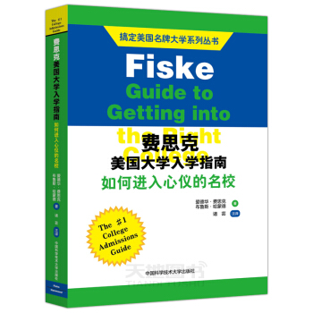 现货 费思克选校指南 美国大学入学指南 如何进入心仪的名校 爱德华·费思克 Fiske美