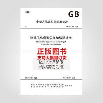 GB/T51269-2017建筑信息模型分类和编码标准 pdf epub mobi 电子书 下载