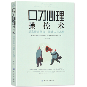 正版包邮现货 口才心理操控术 说话之道的艺术 演讲与口才 口才训练书 沟通技巧心理学说话 pdf epub mobi 电子书 下载