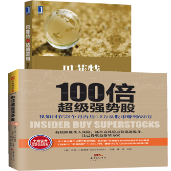 巴菲特的估值邏輯 20個投資案例深入復盤+100倍超級強勢股 股票圖書 金融投資書籍