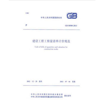 正版规范GB50500-2013建设工程工程量清单计价规范 pdf epub mobi 电子书 下载