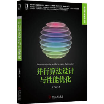 [按需印刷]並行算法設計與性能優化 計算機與互聯網 書籍|4706195 pdf epub mobi 電子書 下載
