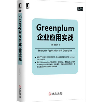 [按需印刷]Greenplum企業應用實戰 計算機與互聯網 書籍|3770631 pdf epub mobi 電子書 下載
