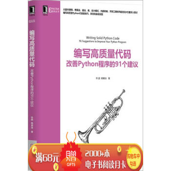 [按需印刷]編寫高質量代碼：改善Python程序的91個建議 計算機與互…|3770256 pdf epub mobi 電子書 下載