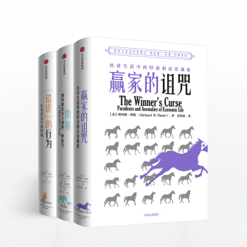 【新书“错误”的行为+助推+赢家的诅咒 套装3册 pdf epub mobi 电子书 下载