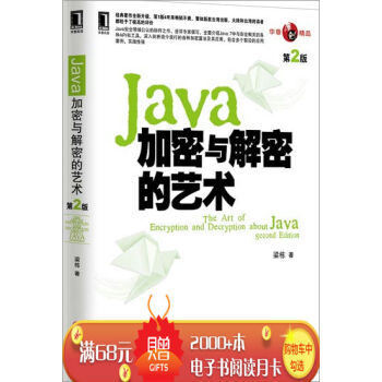 [按需印刷]Java加密与解密的艺术(第2版) 计算机与互联网 书籍|3768927
