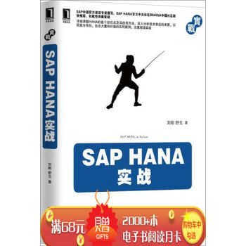 [按需印刷]SAP HANA实战 计算机与互联网 书箱|3768818 pdf epub mobi 电子书 下载