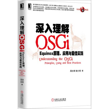 [按需印刷]深入理解OSGi:Equinox原理、应用与zui佳实践(基…|3022158 pdf epub mobi 电子书 下载