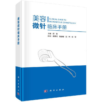 wss現貨 美容微針臨床手冊 鄭荃主編/美容皮膚科基礎/皮膚解剖生理/皮膚檢測監測/皮膚病 pdf epub mobi 電子書 下載