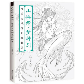 正版 山海經 夢神引：唯美古風塗色綫描集 飛樂鳥 噠噠貓著 pdf epub mobi 電子書 下載