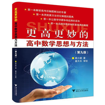 更高更妙的高中數學思想與方法(第9版) pdf epub mobi 電子書 下載