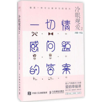 冷眼观爱2 一切情感问题的答案 冷爱著 两性关系情感指导书男性自我修养恋爱宝典书籍 pdf epub mobi 电子书 下载