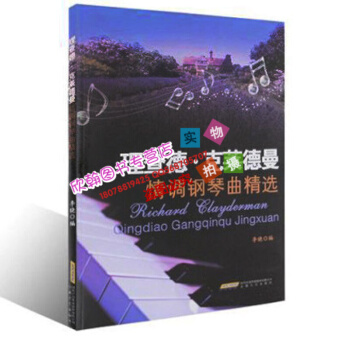 理查德 克莱德曼情调钢琴曲精选 钢琴王子轻音乐曲谱 梦中的婚礼钢琴谱弹奏学习 pdf epub mobi 电子书 下载