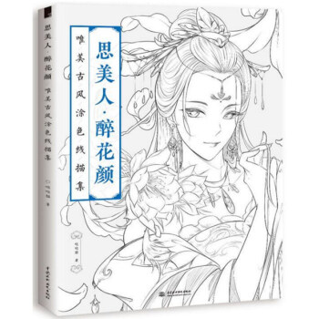 思美人醉花颜 唯美古风涂色线描集 彩铅绘画书 成人古风减压涂色填色本书籍 正版 pdf epub mobi 电子书 下载