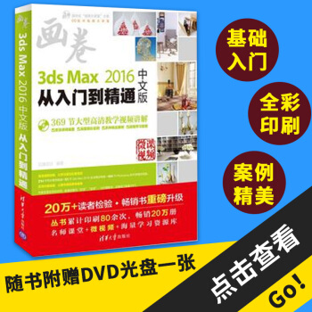 3ds Max 2016從入門到精通(中文版)3d max3dmax教程書 室內設計教程