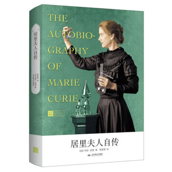 居里夫人自传（精装本）（天下阅读系列） pdf epub mobi 电子书 下载