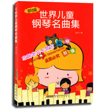 儿童钢琴书 新编世界儿童钢琴名曲集钢琴谱 少儿钢琴教材教程书 儿歌钢琴曲谱 威尔 pdf epub mobi 电子书 下载