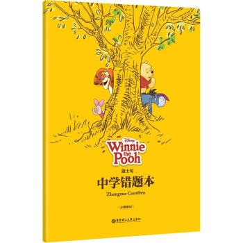 正版 迪士尼中学生错题小熊维尼 华东理工大学出版社 pdf epub mobi 电子书 下载