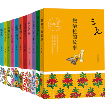 三毛全集（套装11册）撒哈拉的故事+温柔的夜+你是我不及的梦+雨季不再来+万水千山走遍 三毛作品集 pdf epub mobi 电子书 下载