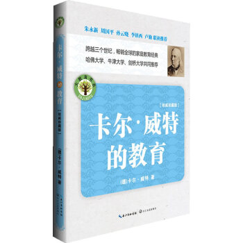 卡爾·威特的教育（珍藏版 卡爾·威特/長江文藝 跨越三個世紀*傢庭教育書籍 哈弗大學牛津大
