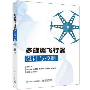 包邮 多旋翼飞行器设计与控制 多旋翼无人机技术书籍