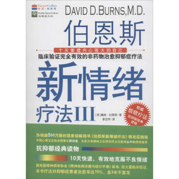 伯恩斯新情绪疗法(3) pdf epub mobi 电子书 下载