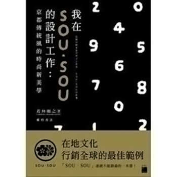 【中商原版】我在SOU SOU 的设计工作 京都传统风的时尚新美学 我在 SOU SOU 的設計工作 pdf epub mobi 电子书 下载