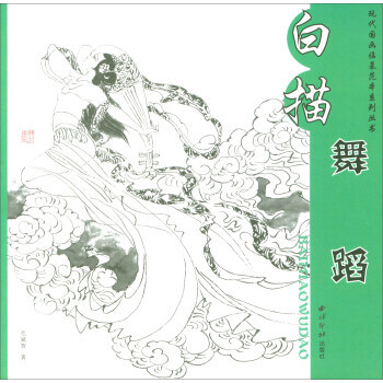 白描舞蹈/现代国画临摹本系列丛书