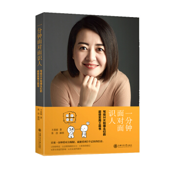 一分鍾麵對麵識人：寫給HR和獵頭們的超級實用工具書 管理 一般管理學 人力資源 行政管理 pdf epub mobi 電子書 下載