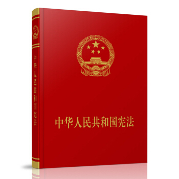 《中华人民共和国宪法》（宣誓本）2018宪法 宪法最新版 宪法宣誓本 宪法2018 pdf epub mobi 电子书 下载
