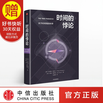 包邮 时间的悖论 心理学家 菲利普 津巴多 中信出版社 pdf epub mobi 电子书 下载