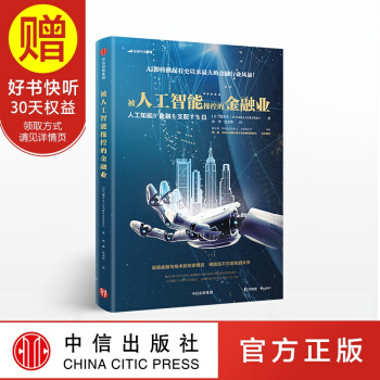 被人工智能操控的金融业 中信出版社 pdf epub mobi 电子书 下载