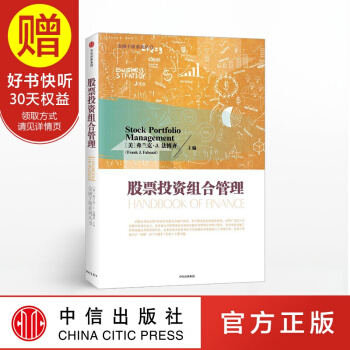 股票投资组合管理 中信出版社 pdf epub mobi 电子书 下载