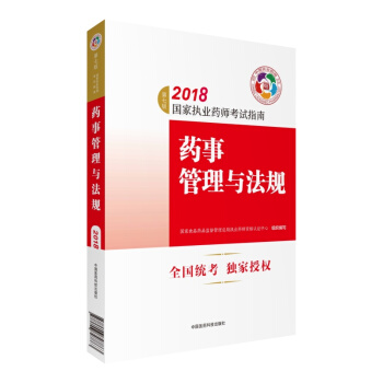 官方正版执业药师2018西药中药辅导用书 药事管理与法规2018 执业药师考试指南 pdf epub mobi 电子书 下载