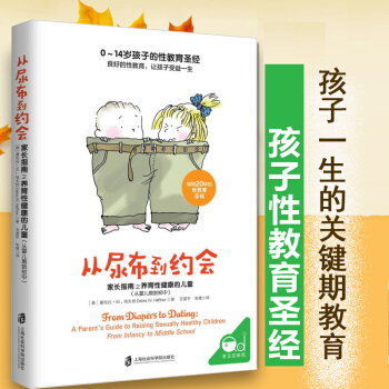 從尿布到約會:傢長指南之養育性健康的兒童(從嬰兒期到初中)作者林文采博士強力推薦!