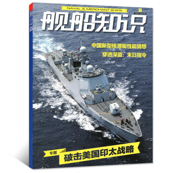 舰船知识杂志2018年8月 【单本】 pdf epub mobi 电子书 下载