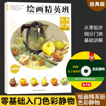 2018敲門磚繪畫精英班色彩靜物經典版 高中版水粉靜物書 色彩書 李傢友 水粉臨摹基礎知識 pdf epub mobi 電子書 下載