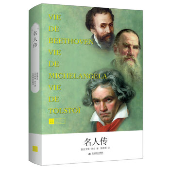 名人传（精装本）（天下阅读系列） pdf epub mobi 电子书 下载