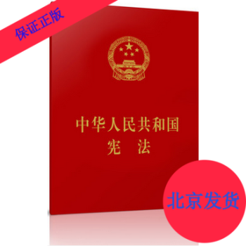 2018年版中華人民共和國憲法（經典小紅本）64開 人民齣版社 新修正憲法 pdf epub mobi 電子書 下載