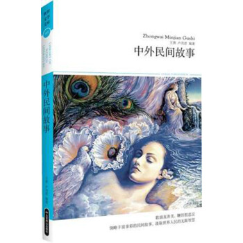 中外民间故事-世界文学文库 pdf epub mobi 电子书 下载