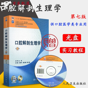 京東自營 正版 京東認證口腔解剖生理學 第七7版 十二五本科規劃 第七輪人衛版口腔教材 附