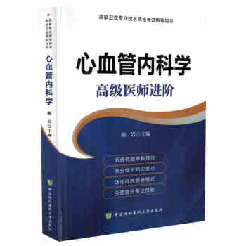 2018心血管内科学 高级医师进阶(高级卫生专业技术资格考试指导用书)正高副高级职称考试 pdf epub mobi 电子书 下载